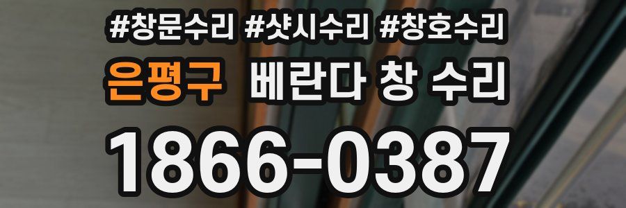 은평구 베란다 창 수리