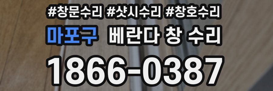 마포구 베란다 창 수리