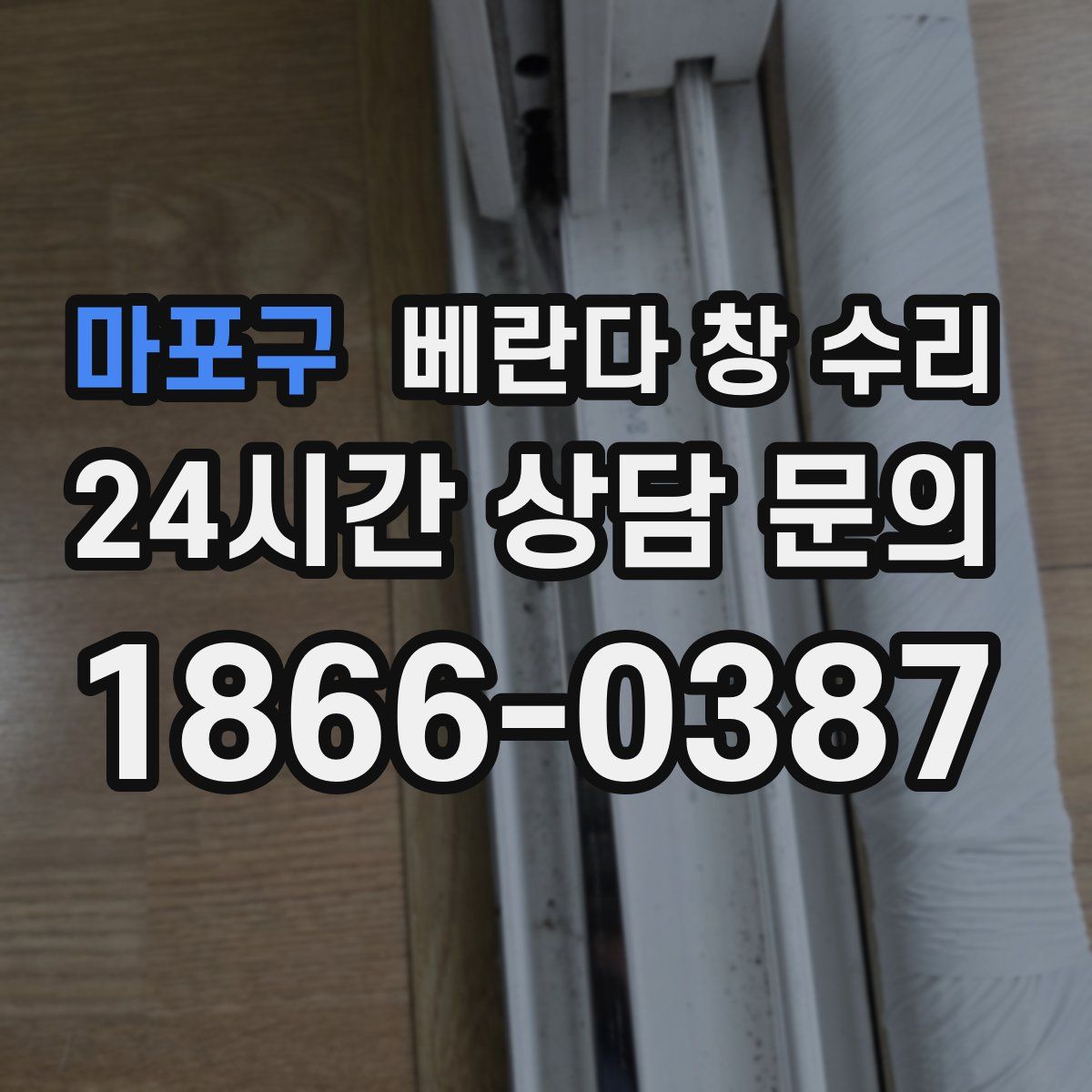 마포구 베란다 창 수리