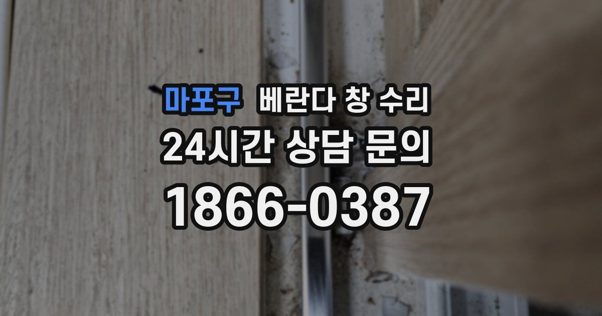 마포구 베란다 창 수리
