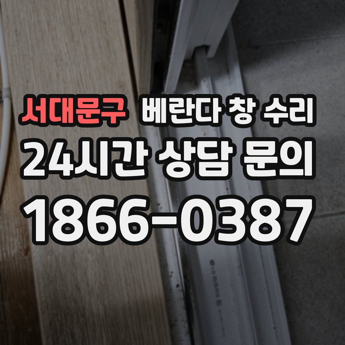 서대문구 베란다 창 수리