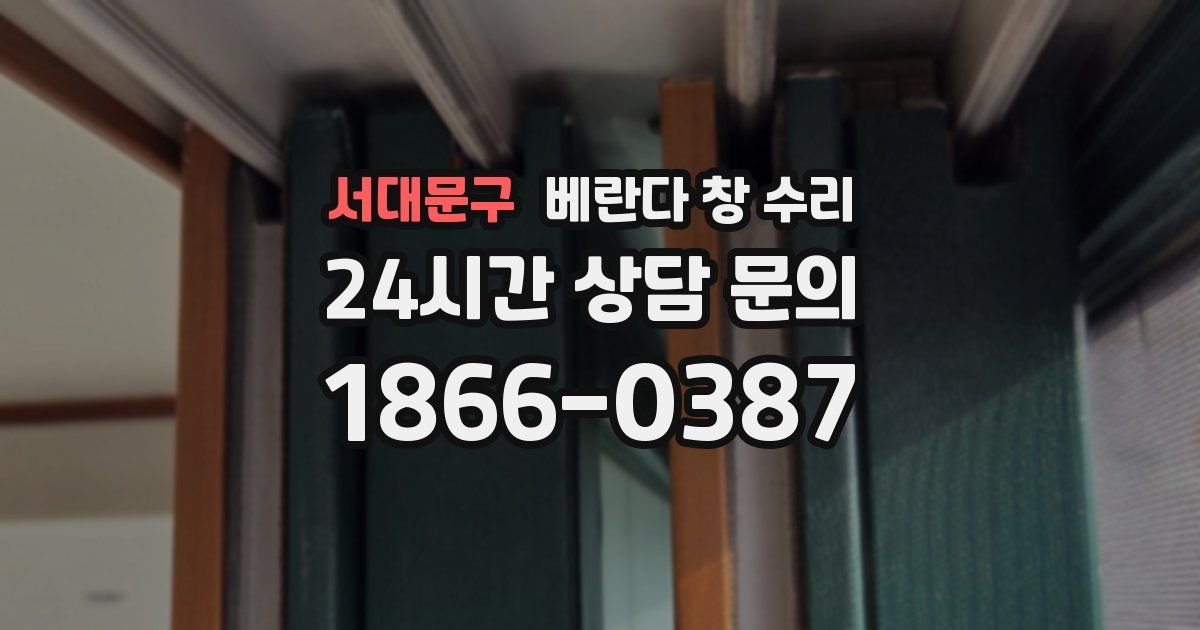 서대문구 베란다 창 수리