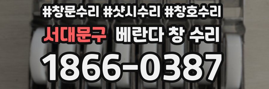서대문구 베란다 창 수리