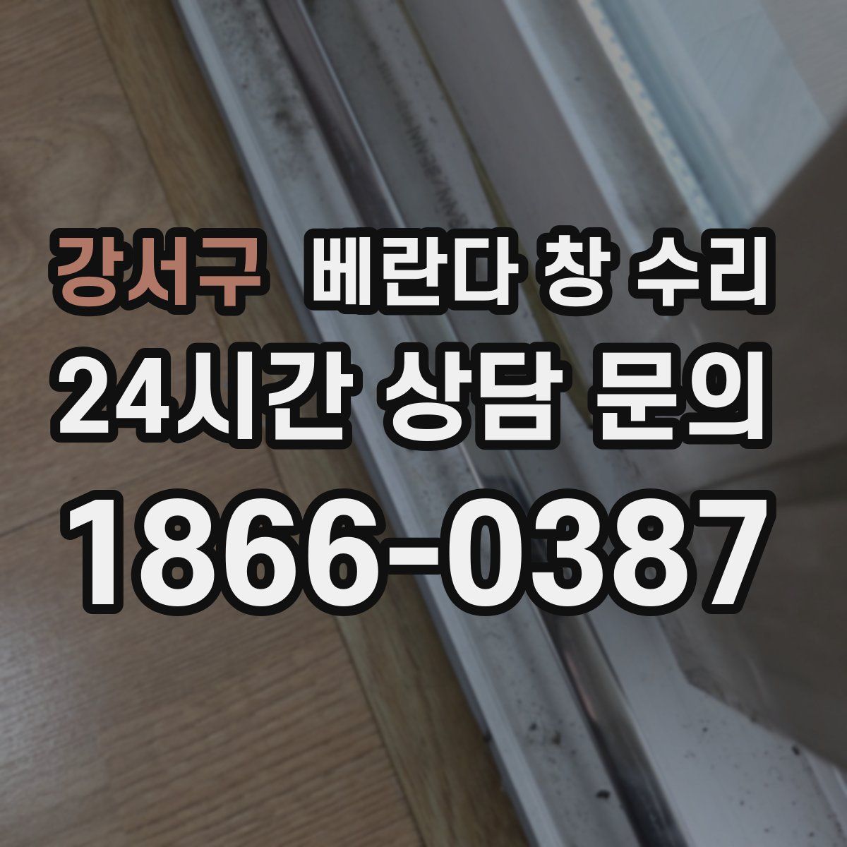 강서구 베란다 창 수리