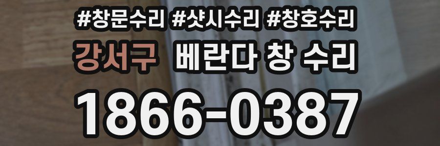 강서구 베란다 창 수리