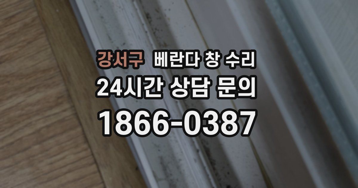 강서구 베란다 창 수리