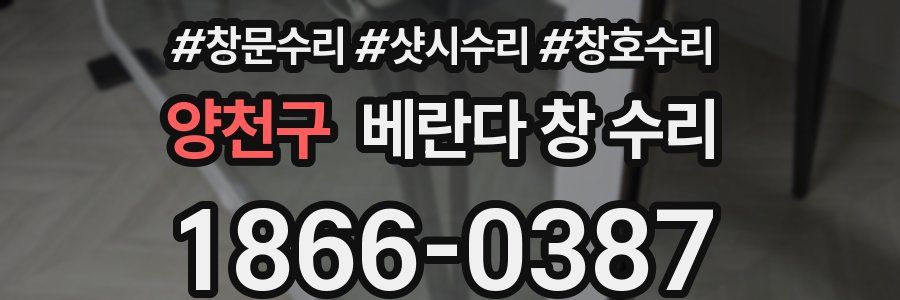 양천구 베란다 창 수리
