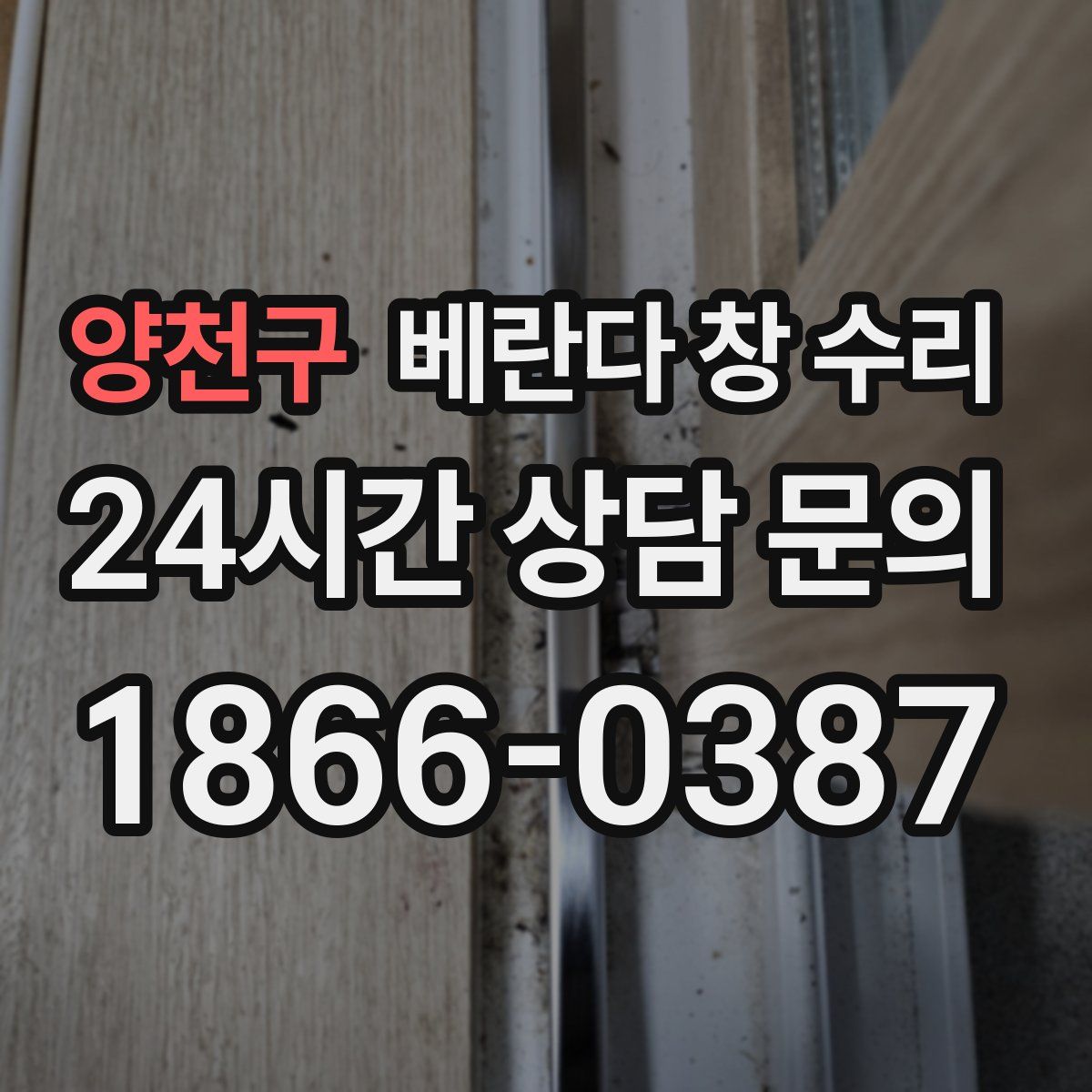 양천구 베란다 창 수리