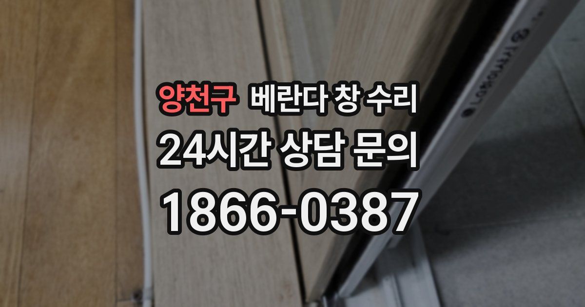 양천구 베란다 창 수리