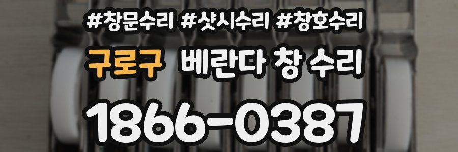 구로구 베란다 창 수리