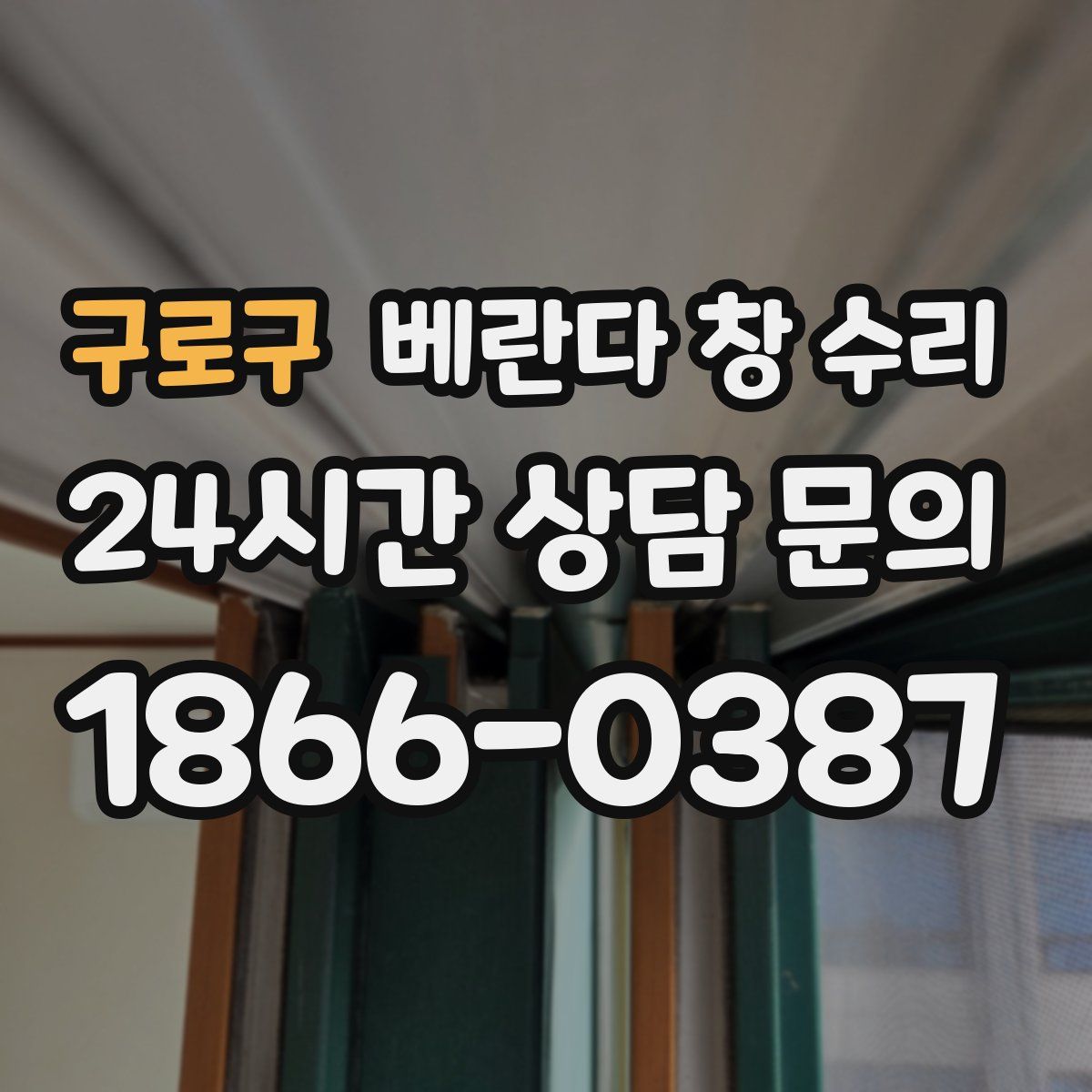 구로구 베란다 창 수리