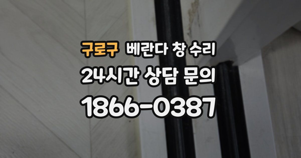 구로구 베란다 창 수리