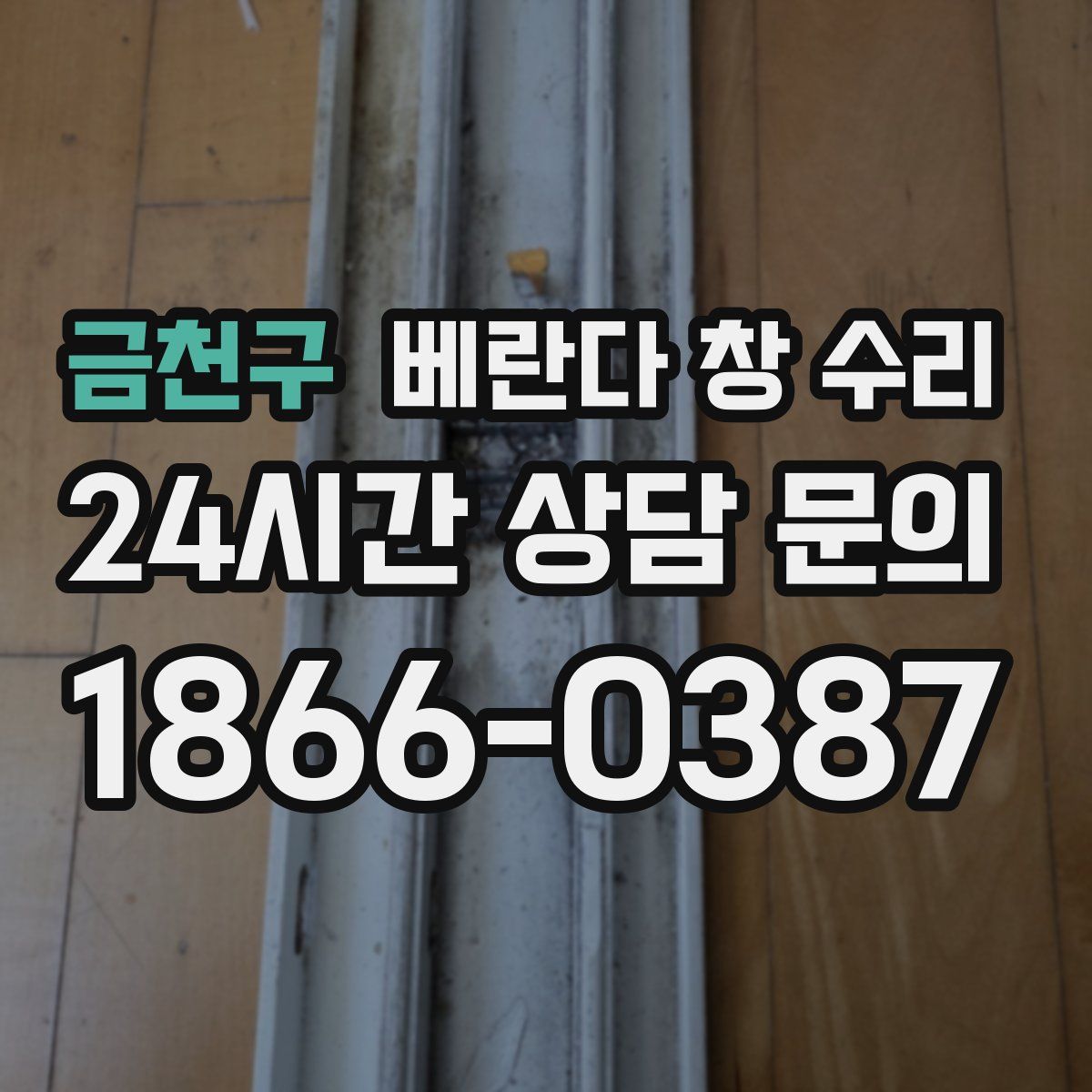 금천구 베란다 창 수리