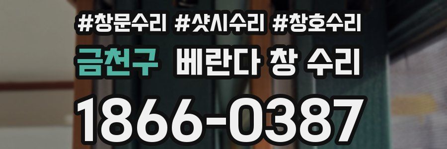 금천구 베란다 창 수리