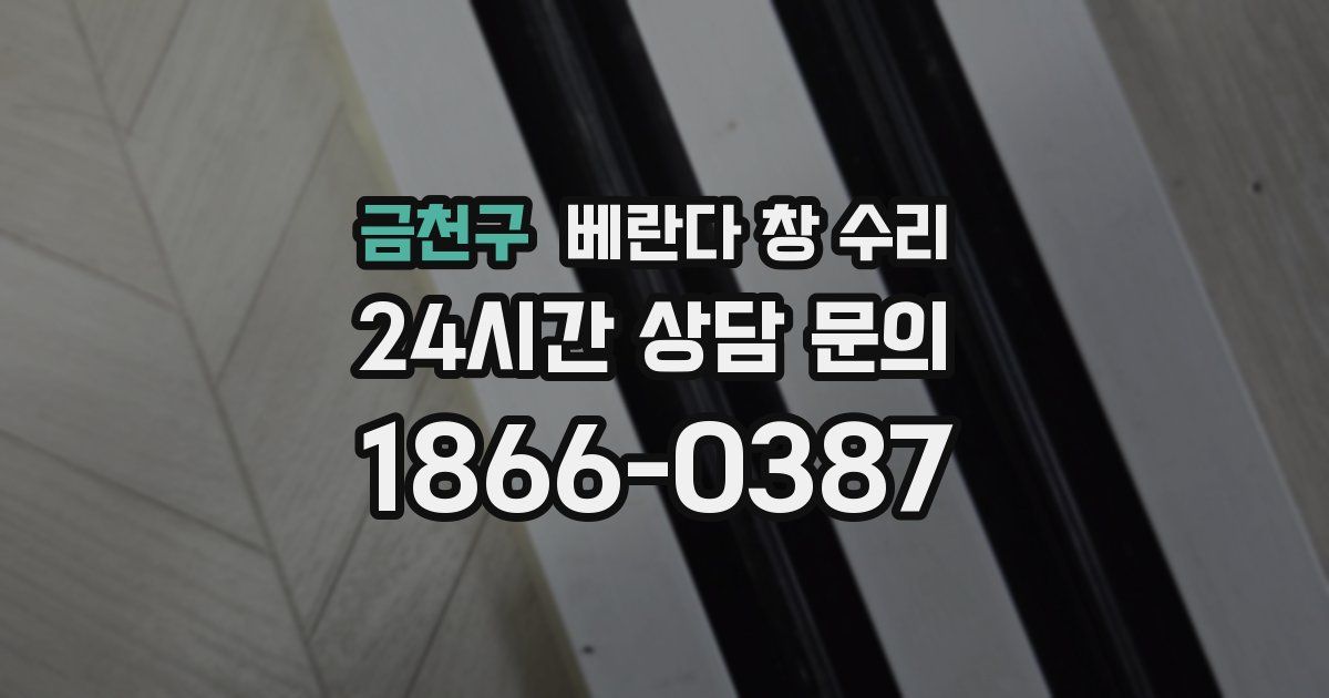 금천구 베란다 창 수리