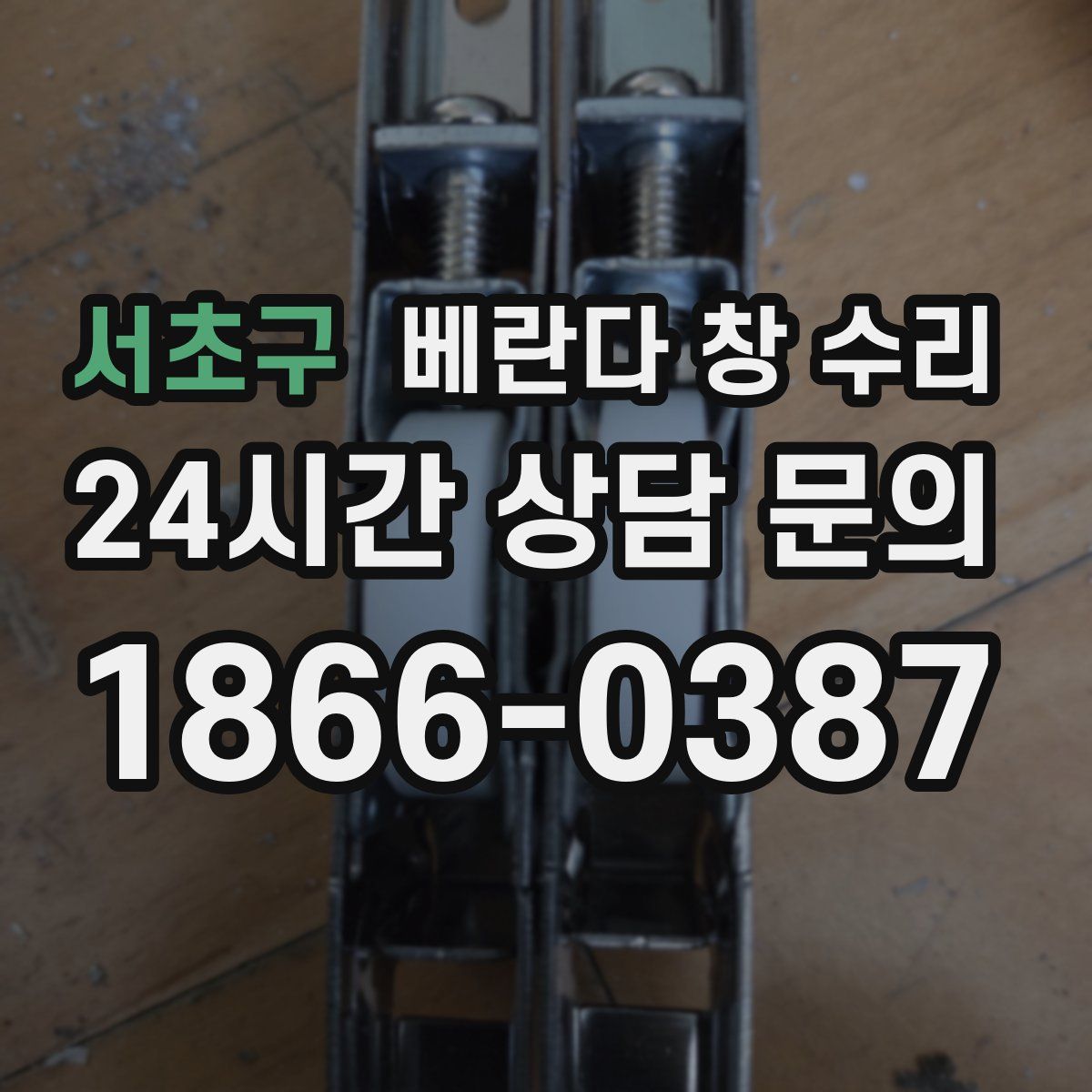 서초구 베란다 창 수리