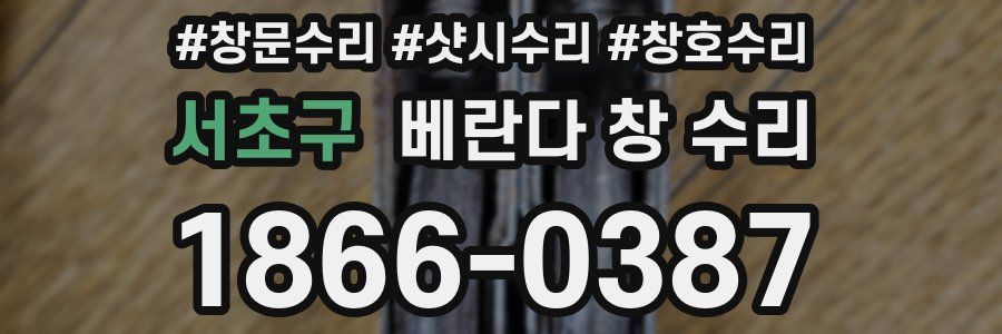 서초구 베란다 창 수리