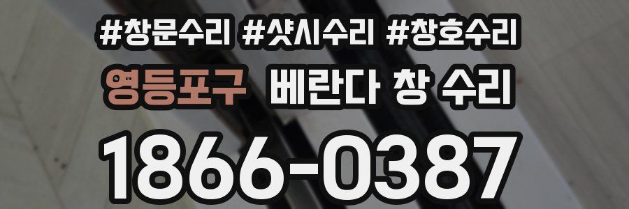 영등포구 베란다 창 수리