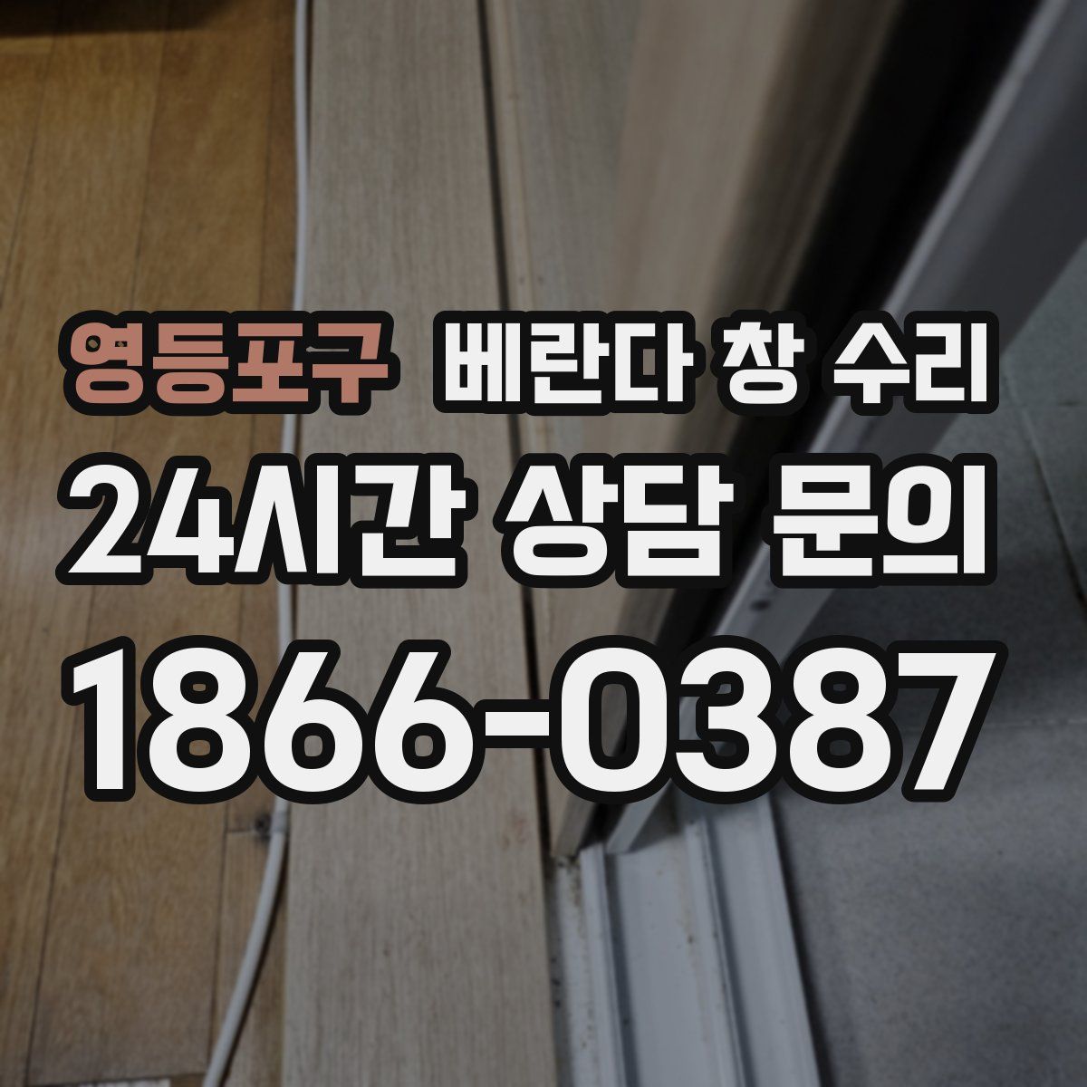영등포구 베란다 창 수리