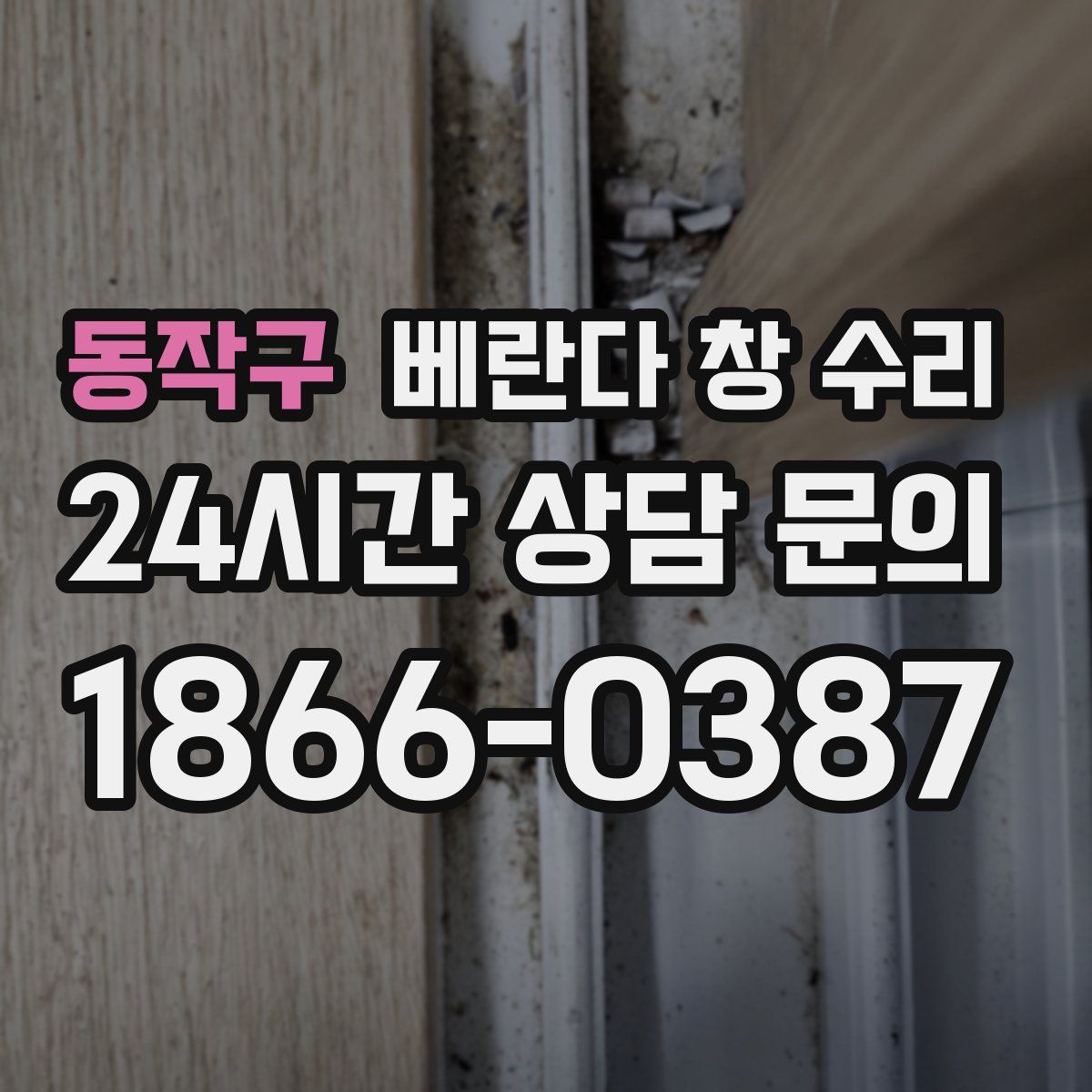 동작구 베란다 창 수리