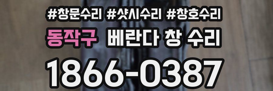 동작구 베란다 창 수리