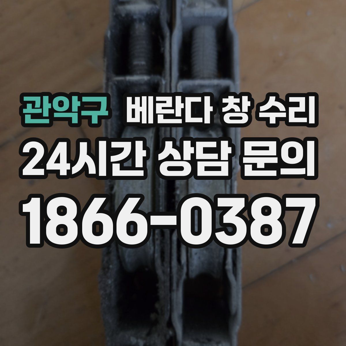 관악구 베란다 창 수리