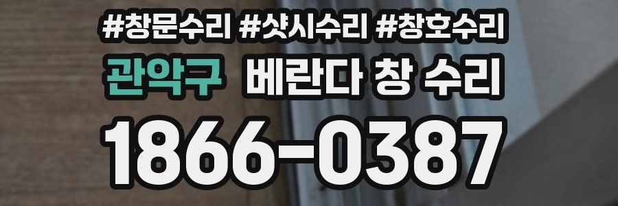 관악구 베란다 창 수리