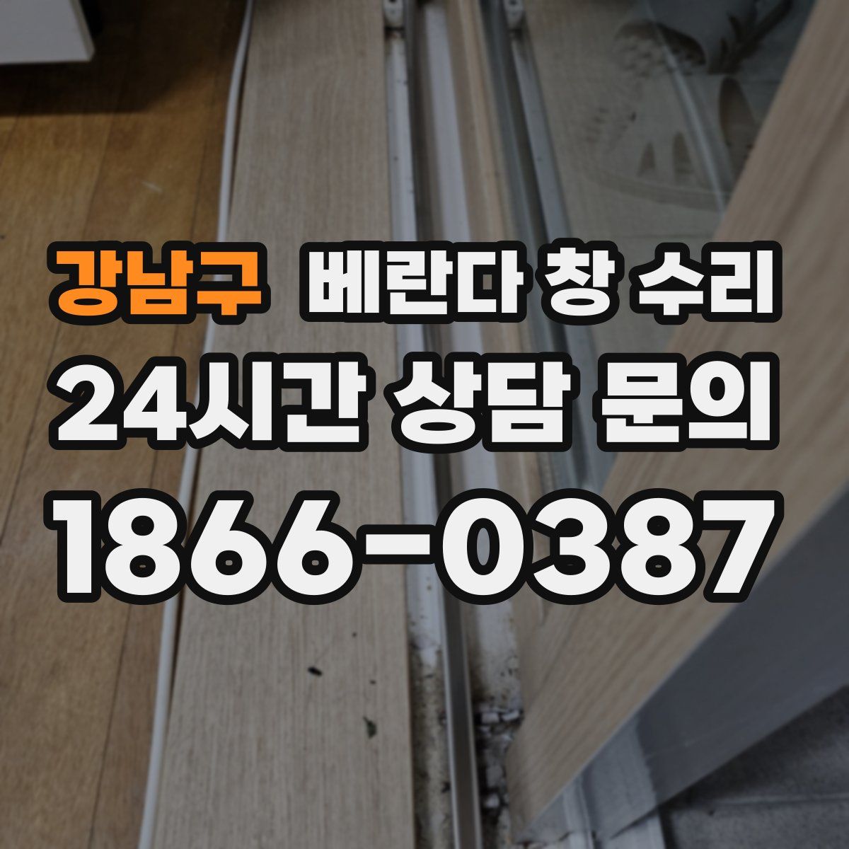 강남구 베란다 창 수리