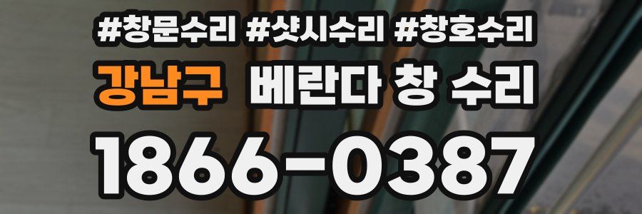 강남구 베란다 창 수리