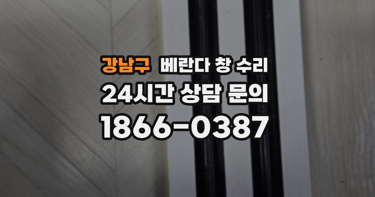 강남구 베란다 창 수리