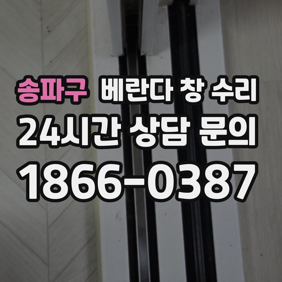 송파구 베란다 창 수리