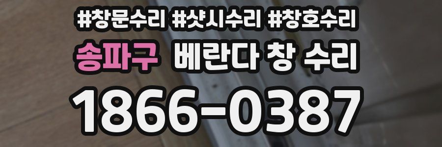 송파구 베란다 창 수리