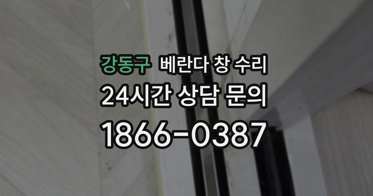 강동구 베란다 창 수리