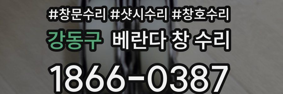 강동구 베란다 창 수리