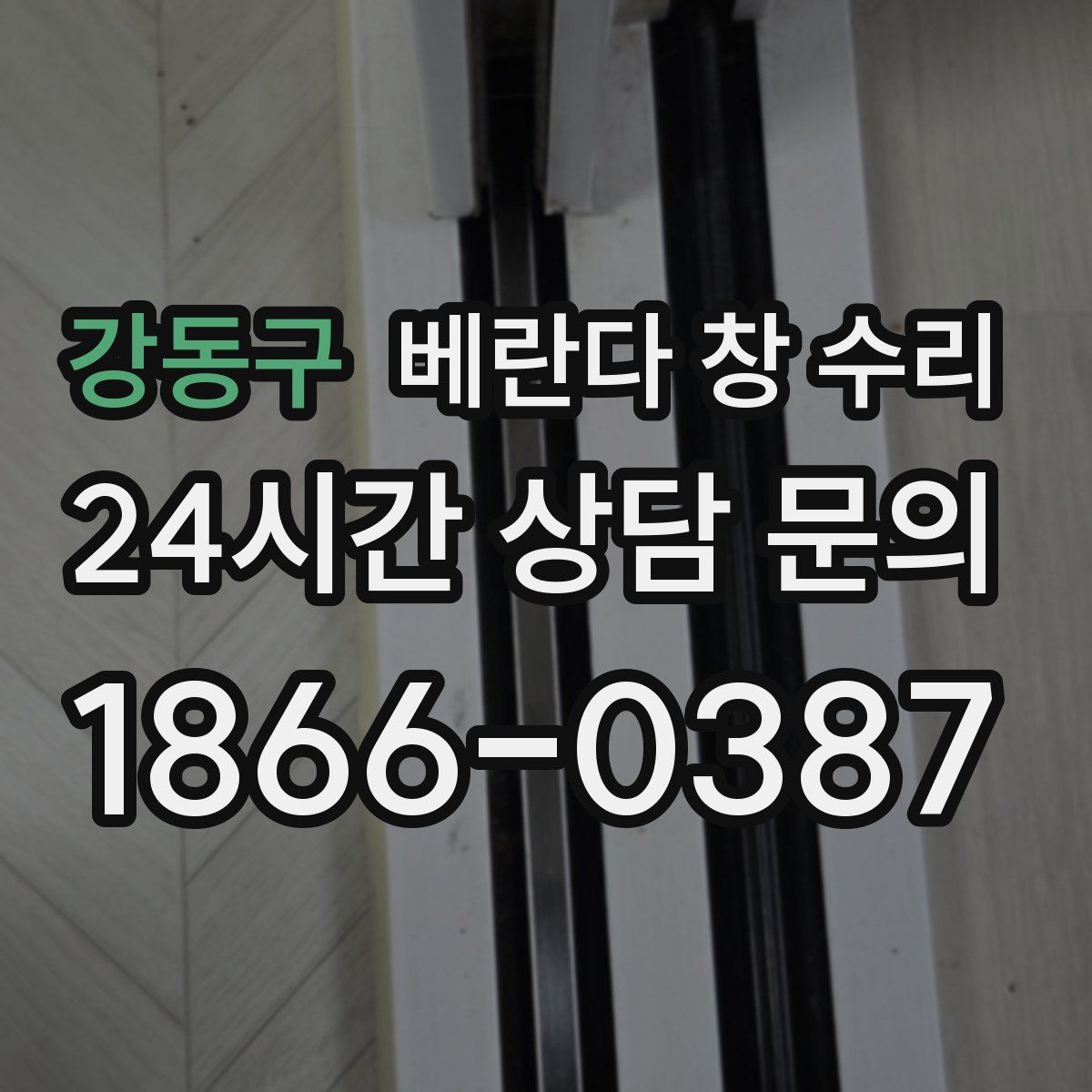 강동구 베란다 창 수리