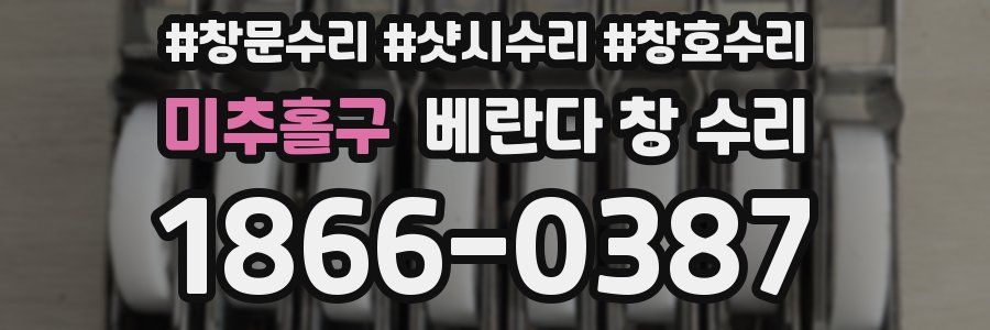 미추홀구 베란다 창 수리