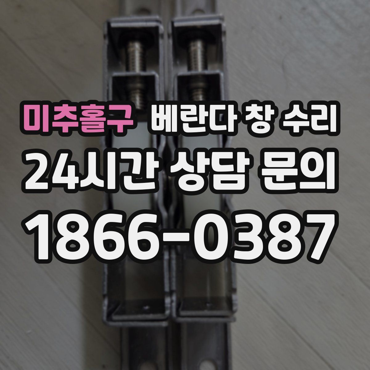 미추홀구 베란다 창 수리