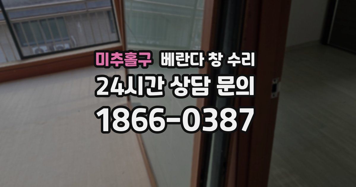 미추홀구 베란다 창 수리