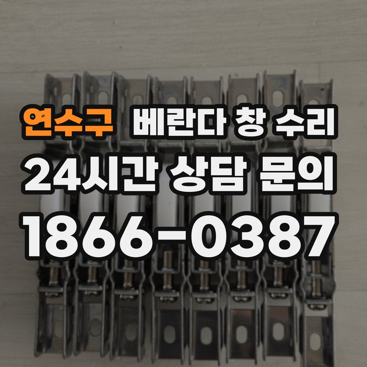 연수구 베란다 창 수리