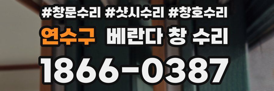 연수구 베란다 창 수리