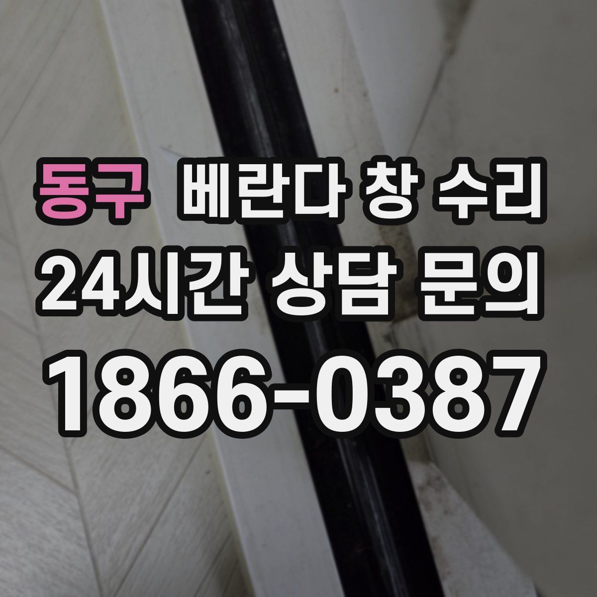 동구 베란다 창 수리