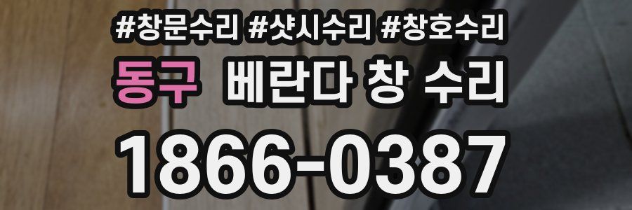 동구 베란다 창 수리
