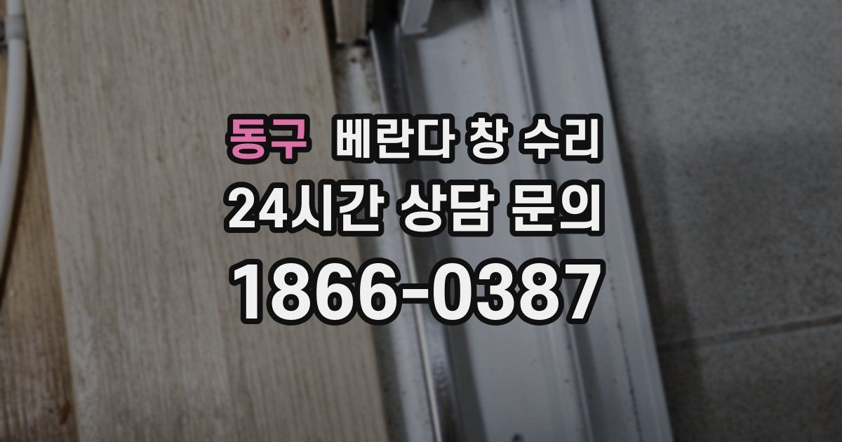 동구 베란다 창 수리