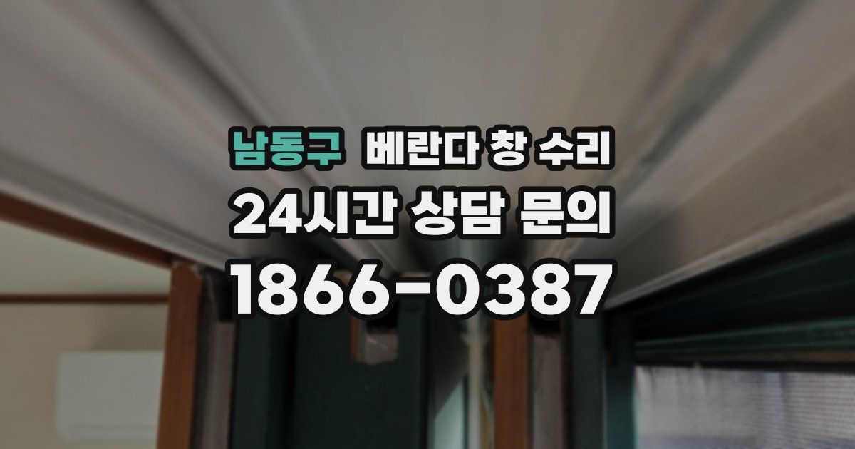 남동구 베란다 창 수리