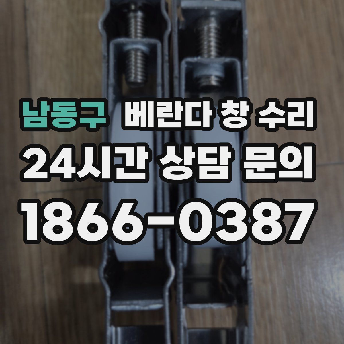 남동구 베란다 창 수리