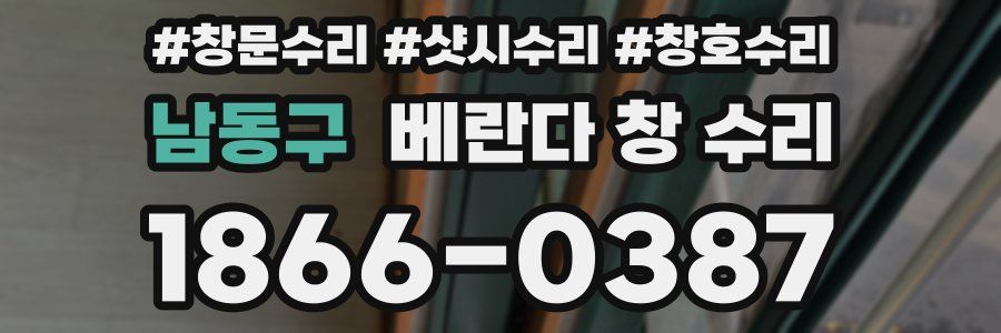 남동구 베란다 창 수리