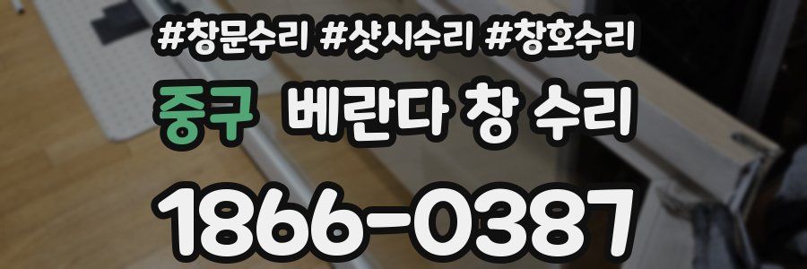 중구 베란다 창 수리