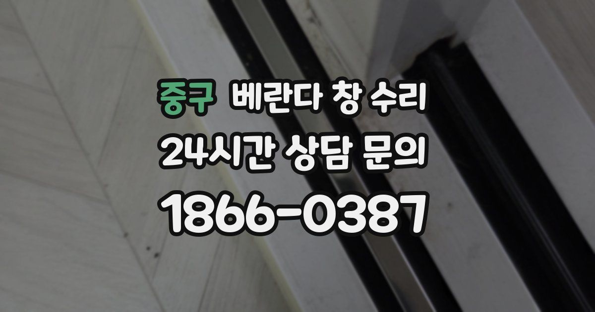 중구 베란다 창 수리