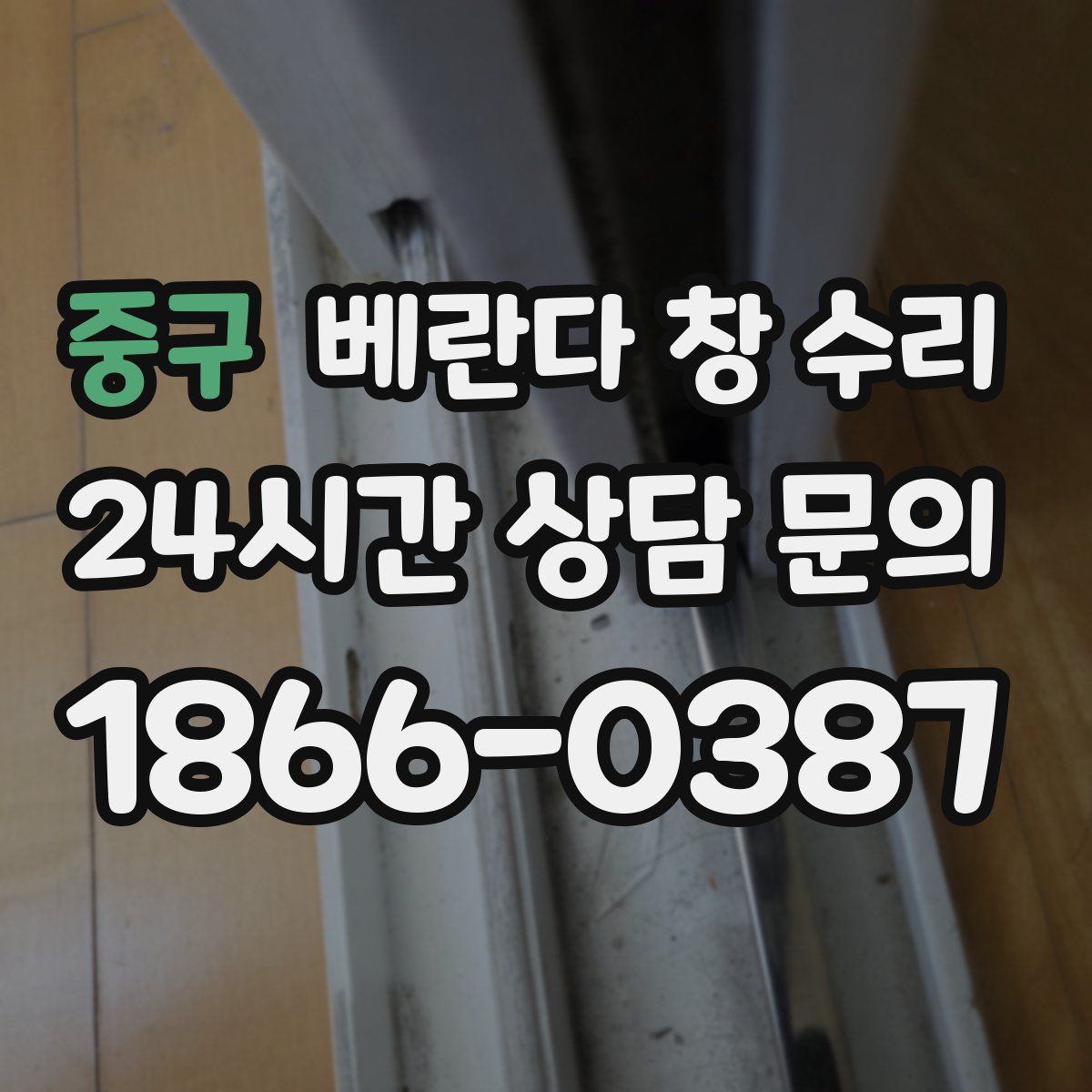 중구 베란다 창 수리