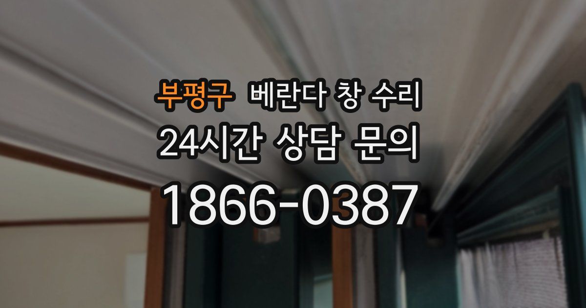 부평구 베란다 창 수리